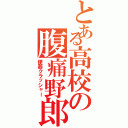 とある高校の腹痛野郎（便器クラッシャー）