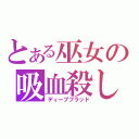 とある巫女の吸血殺し（ディープブラッド）