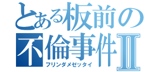 とある板前の不倫事件Ⅱ（フリンダメゼッタイ）