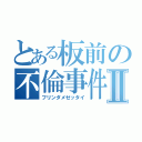 とある板前の不倫事件Ⅱ（フリンダメゼッタイ）