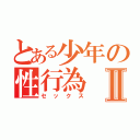 とある少年の性行為Ⅱ（セックス）