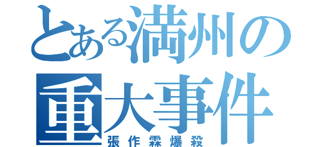 とある満州の重大事件（張作霖爆殺）