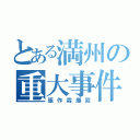 とある満州の重大事件（張作霖爆殺）