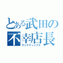 とある武田の不幸店長（ラッドウィンプス）