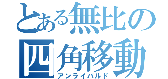 とある無比の四角移動（アンライバルド）