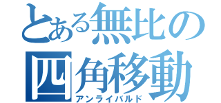 とある無比の四角移動（アンライバルド）