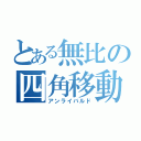 とある無比の四角移動（アンライバルド）