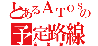 とあるＡＴＯＳの予定路線（京葉線）