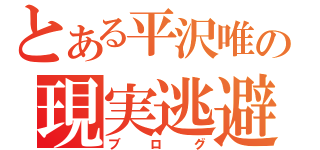 とある平沢唯の現実逃避日記（ブログ）