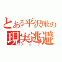 とある平沢唯の現実逃避日記（ブログ）