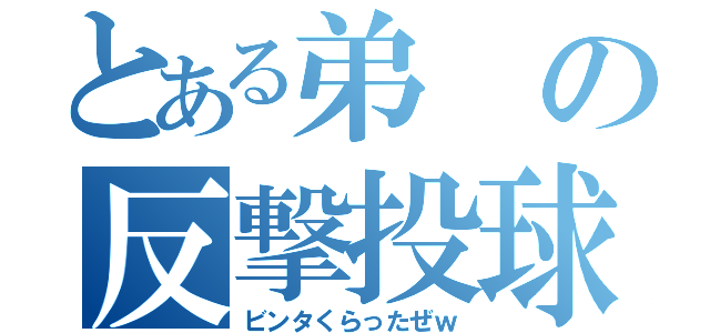 とある弟の反撃投球（ビンタくらったぜｗ）