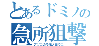 とあるドミノの急所狙撃手（アソコカラ滝ノヨウニ）