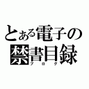 とある電子の禁書目録（ブログ）