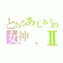 とあるあしあとの女神Ⅱ（朱梨）