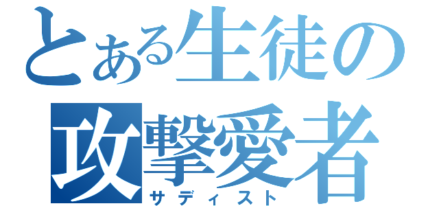 とある生徒の攻撃愛者（サディスト）