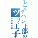 とあるハンド部のツリ王子（氏家耕太郎）