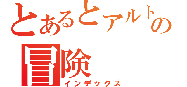 とあるとアルトの冒険（インデックス）