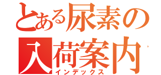 とある尿素の入荷案内（インデックス）