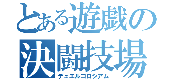 とある遊戯の決闘技場（デュエルコロシアム）