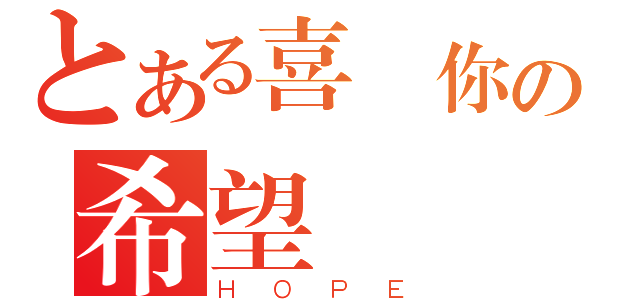 とある喜歡你の希望（ＨＯＰＥ）