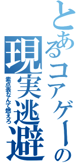 とあるコアゲーマーの現実逃避（素点表なんて燃えろ）