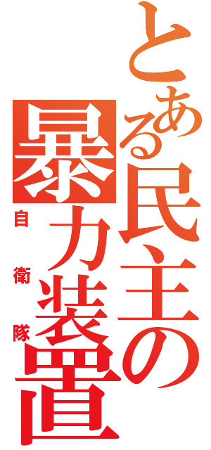 とある民主の暴力装置（自衛隊）