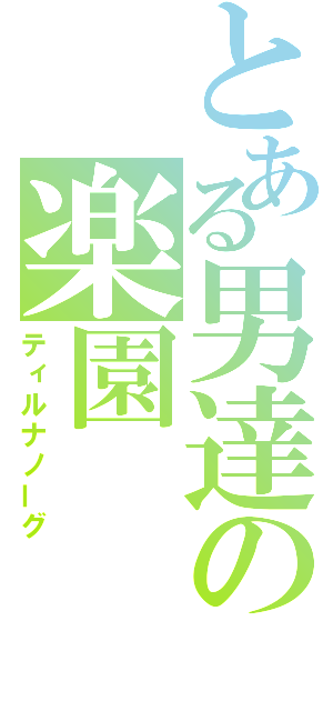 とある男達の楽園（ティルナノーグ）