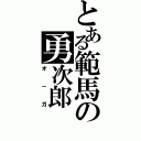 とある範馬の勇次郎（オ－ガ）