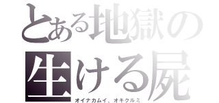 とある地獄の生ける屍（オイナカムイ、オキクルミ）