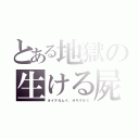 とある地獄の生ける屍（オイナカムイ、オキクルミ）