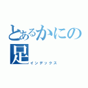 とあるかにの足（インデックス）