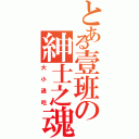 とある壹班の紳士之魂（大小通吃）