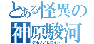 とある怪異の神原駿河（ケモノノヒロイン）