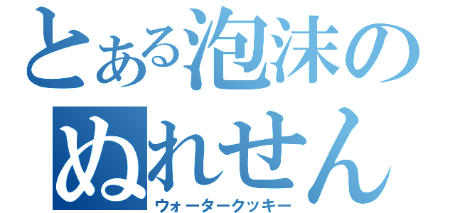 とある泡沫のぬれせんべい（ウォータークッキー）