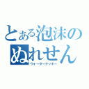 とある泡沫のぬれせんべい（ウォータークッキー）