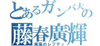 とあるガンバ大阪の藤春廣輝（疾風のレフティ）