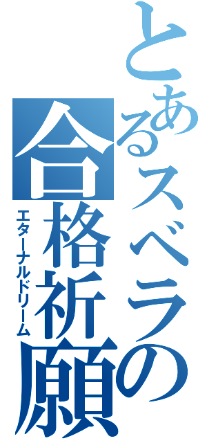 とあるスベラの合格祈願（エターナルドリーム）