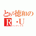 とある徳和のＲ・Ｕ（インデックス）