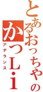 とあるおっちゃんのかつＬｉｆｅ（アデランス）