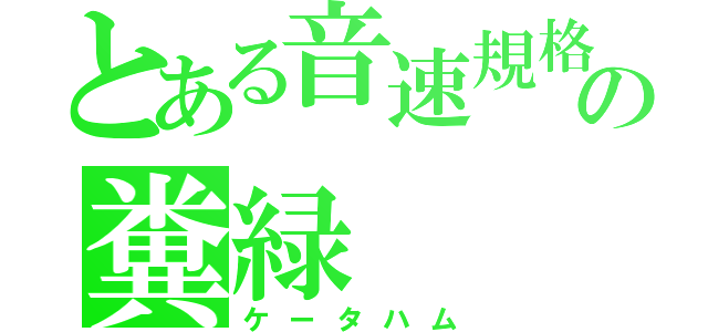 とある音速規格の糞緑（ケータハム）