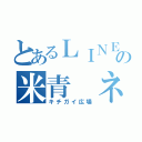 とあるＬＩＮＥの米青 ネ申 禾斗（キチガイ広場）