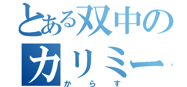 とある双中のカリミー（からす）