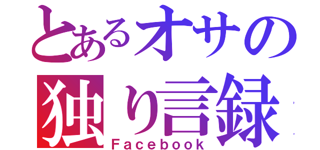 とあるオサの独り言録（Ｆａｃｅｂｏｏｋ）