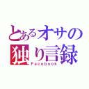 とあるオサの独り言録（Ｆａｃｅｂｏｏｋ）