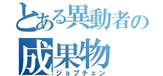 とある異動者の成果物（ジョブチェン）