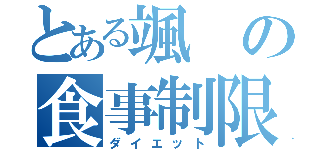 とある颯の食事制限（ダイエット）