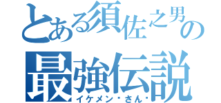 とある須佐之男使いの最強伝説（イケメン🍓さん）