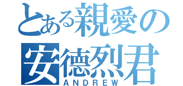 とある親愛の安德烈君（ＡＮＤＲＥＷ）