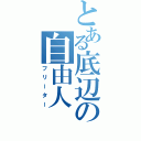 とある底辺の自由人（フリーター）