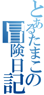 とあるたまこの冒険日記Ⅱ（）